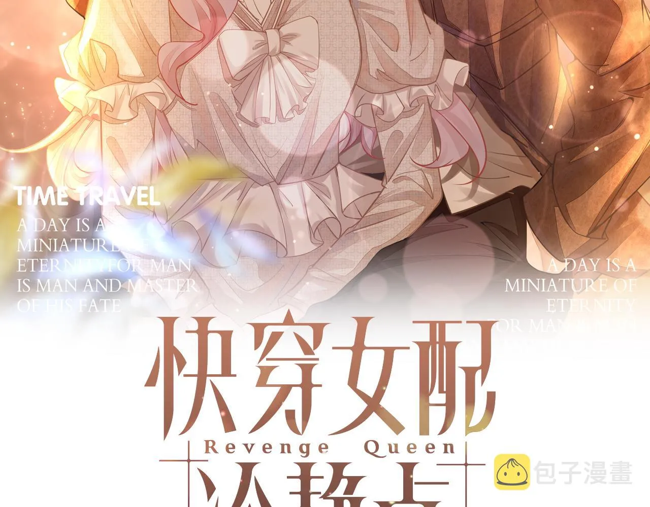 第102话白莲花翻车了！ 第2页