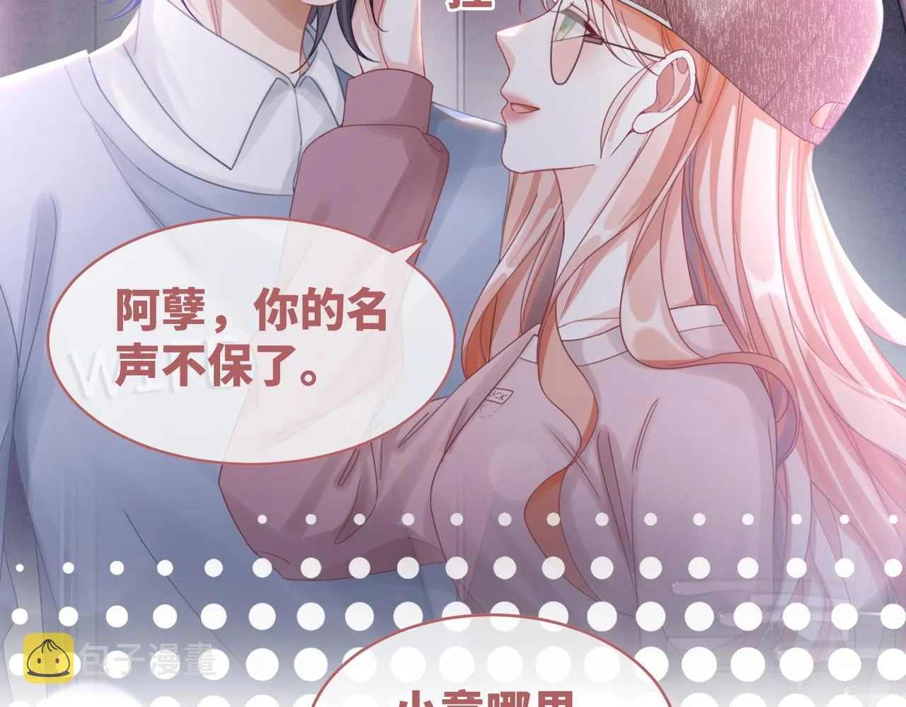 第102话白莲花翻车了！ 第11页