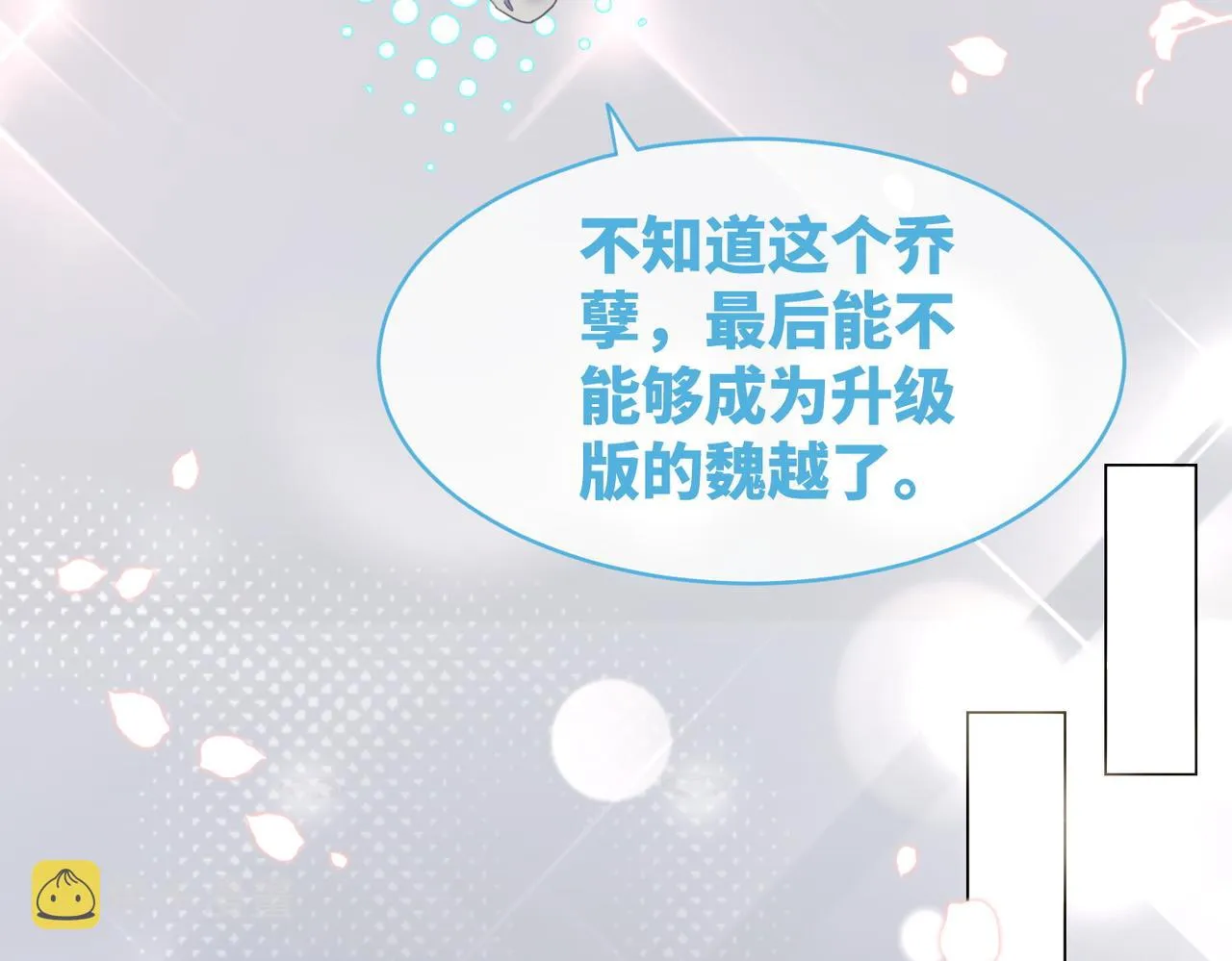 第102话白莲花翻车了！ 第51页