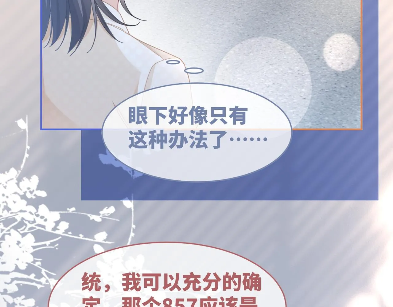 第102话白莲花翻车了！ 第66页