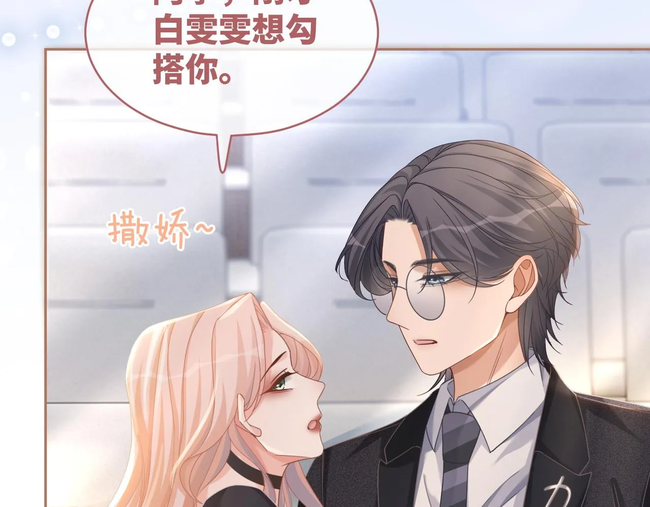 第102话白莲花翻车了！ 第89页