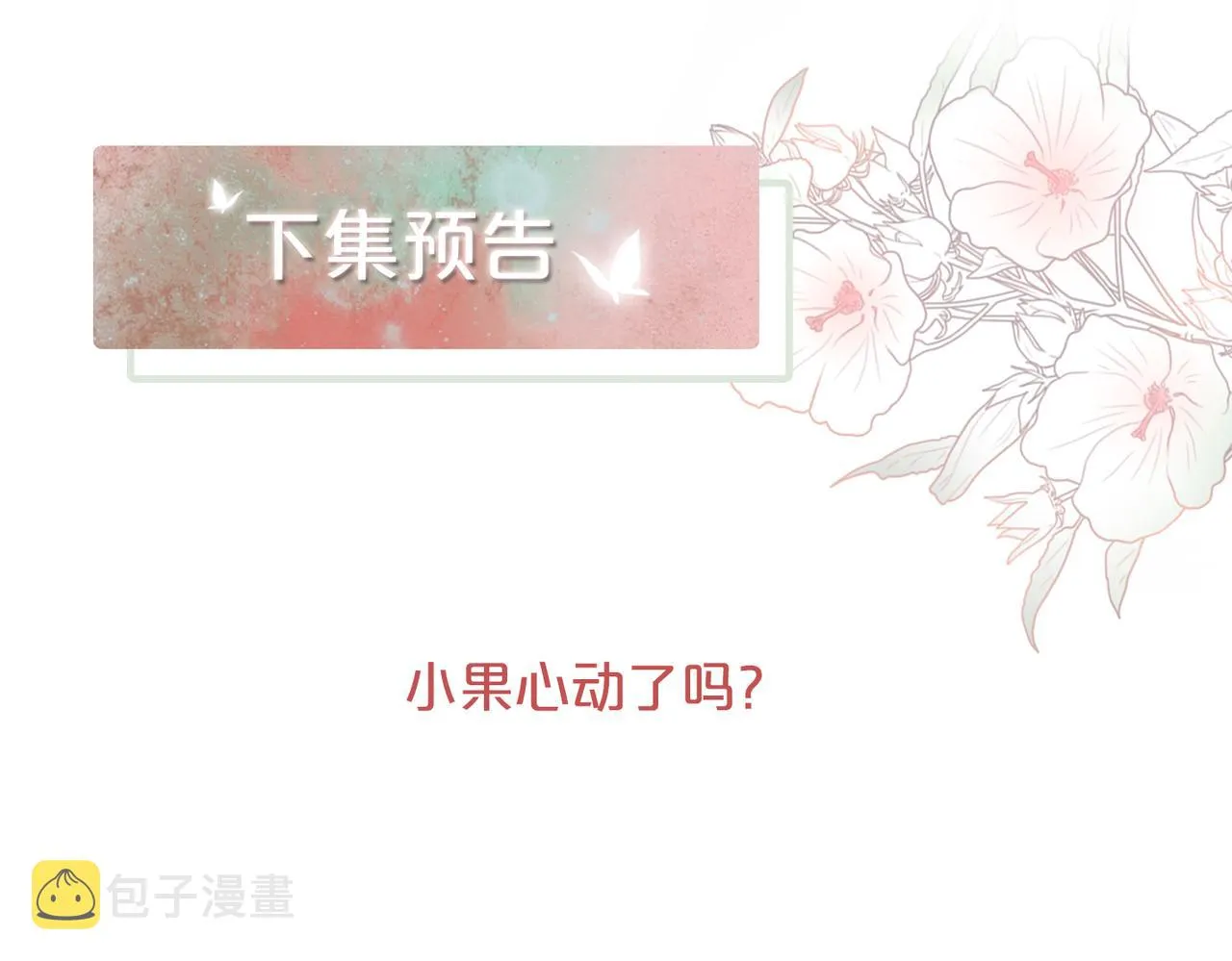 第102话白莲花翻车了！ 第105页