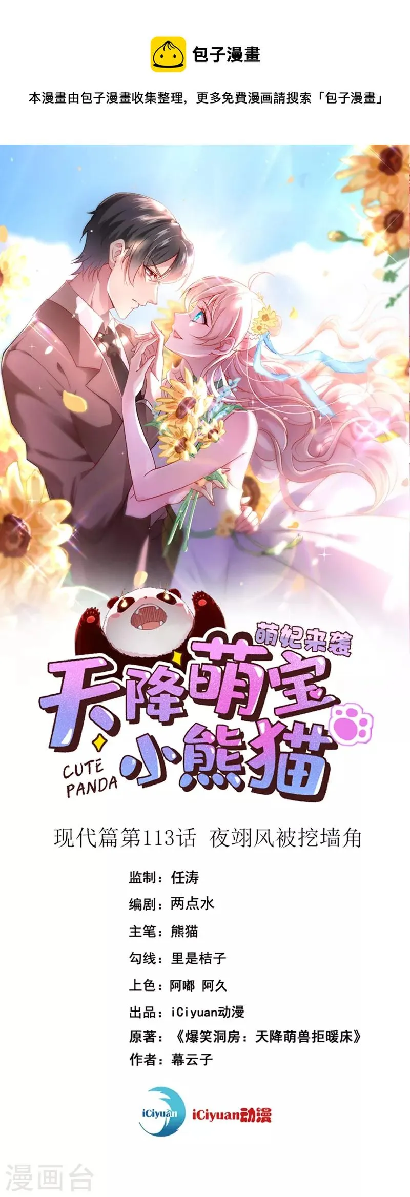 现代篇113 夜翊风被挖墙角 第1页