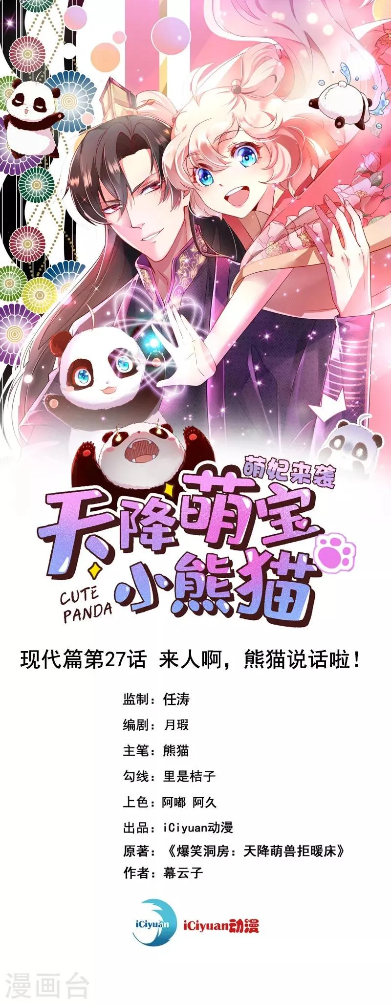 现代篇27 来人啊，熊猫说话啦！ 第1页