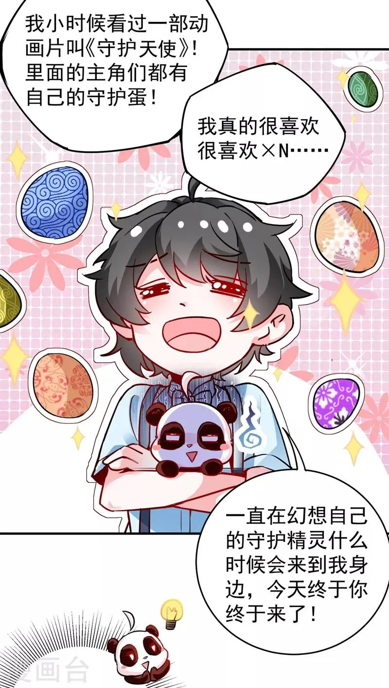 现代篇28 我是你的守护精灵团子！ 第8页