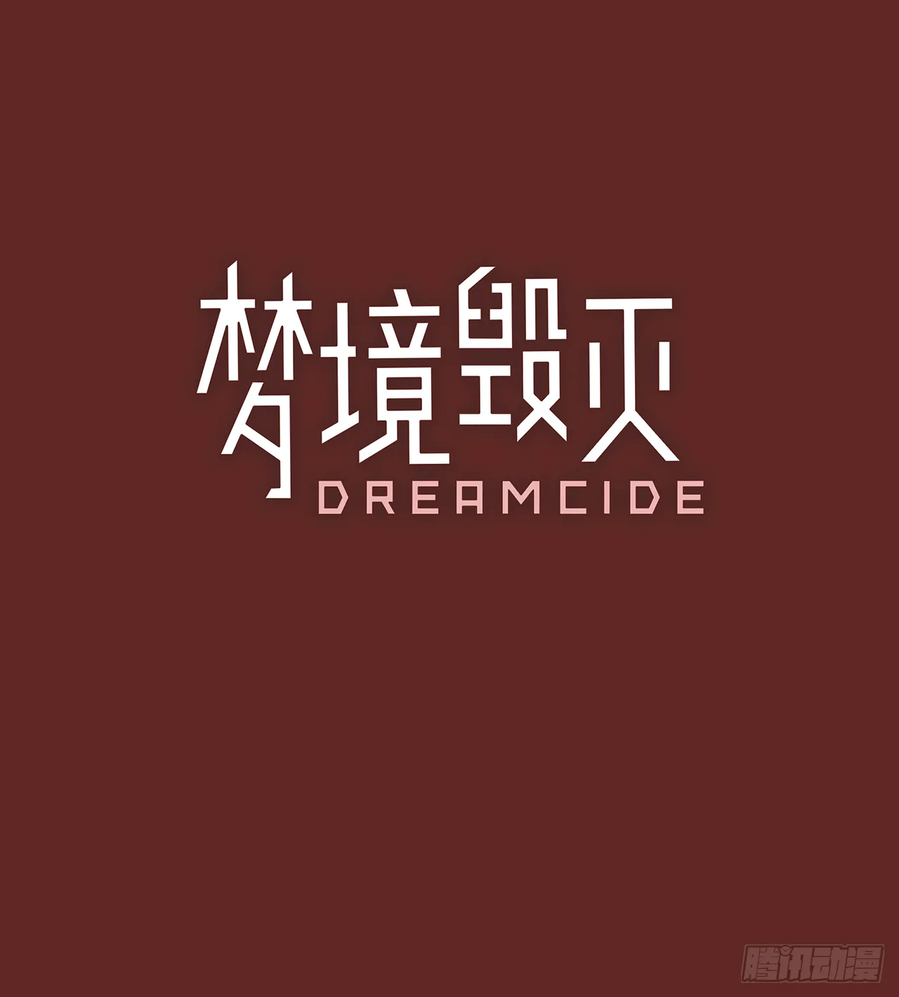 9.庄周梦蝶（4） 第3页