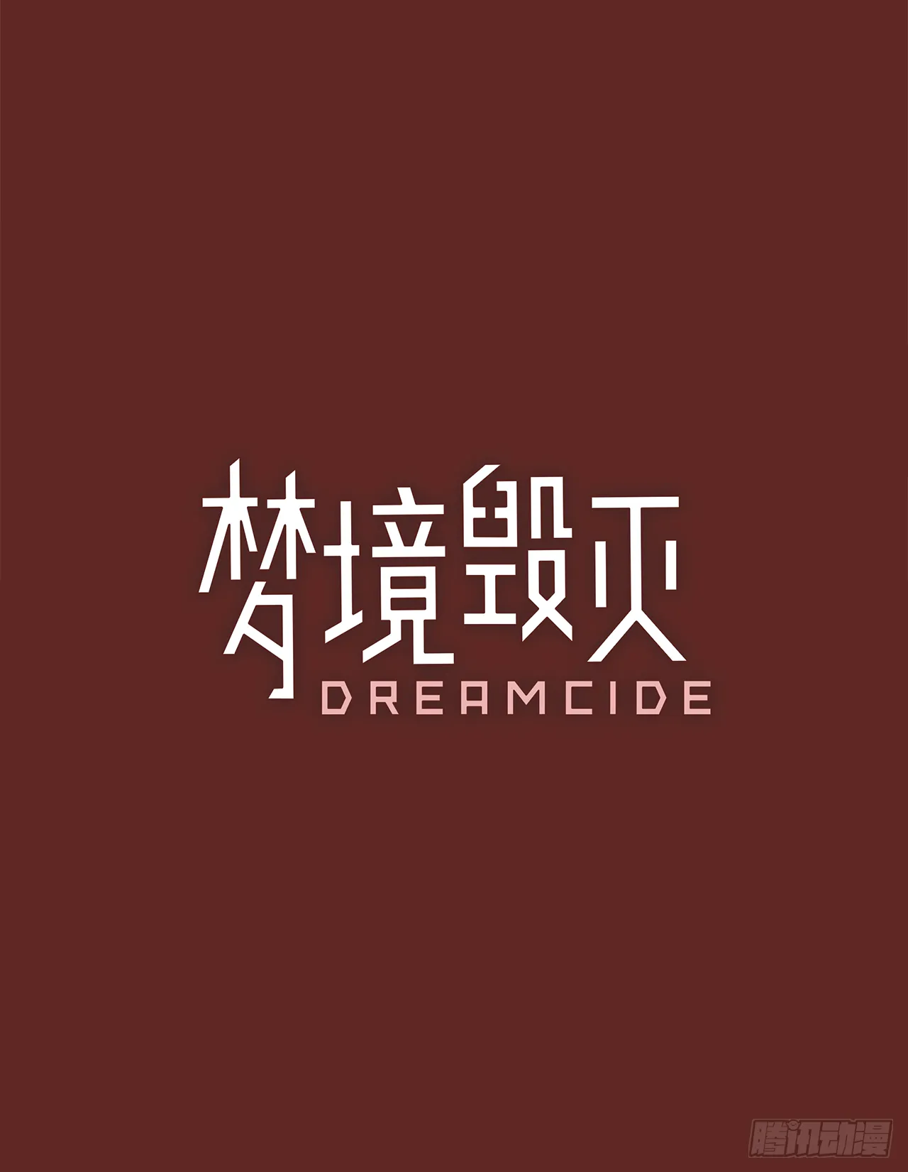 10.噩梦超越者（1） 第3页