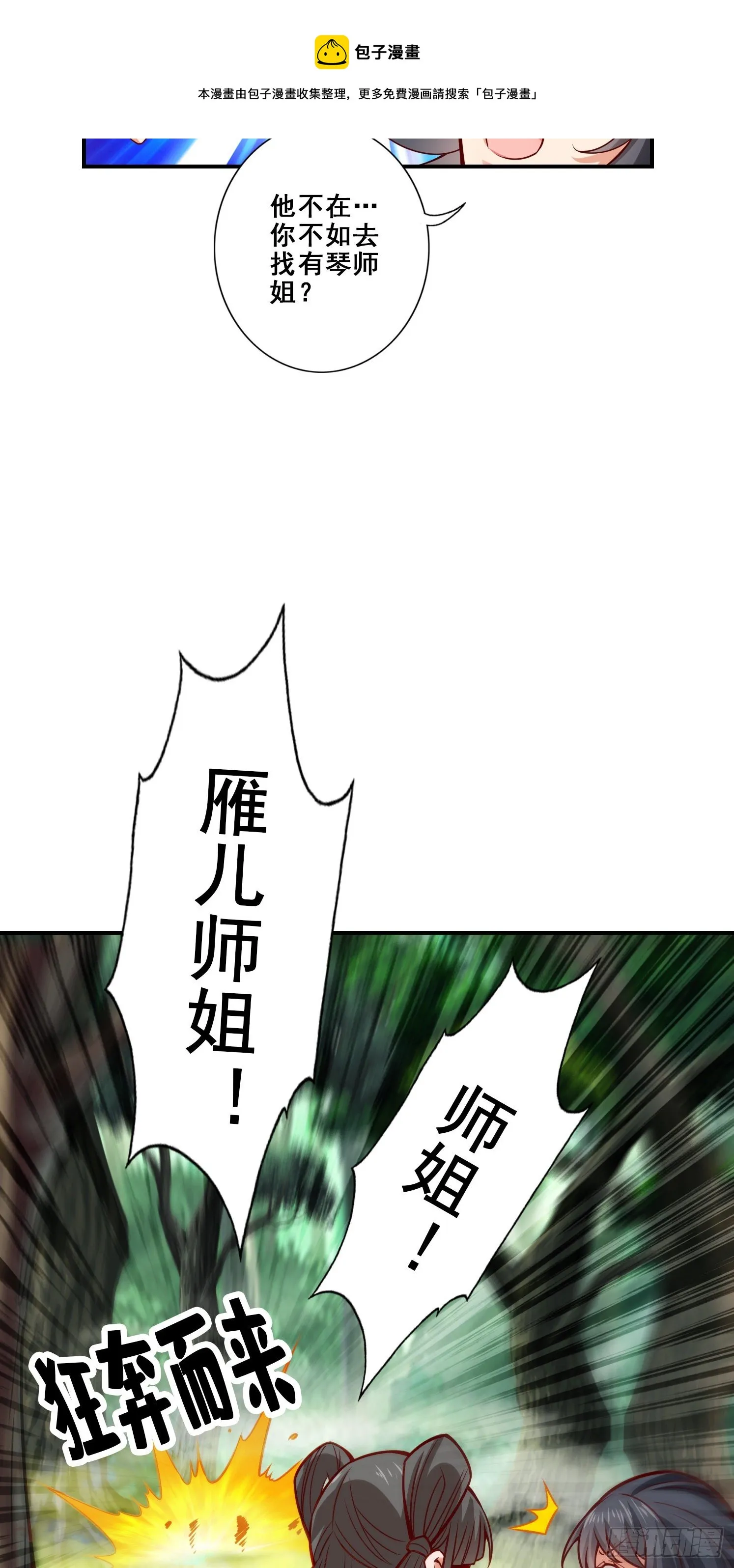 第86话-师姐的情债 第4页