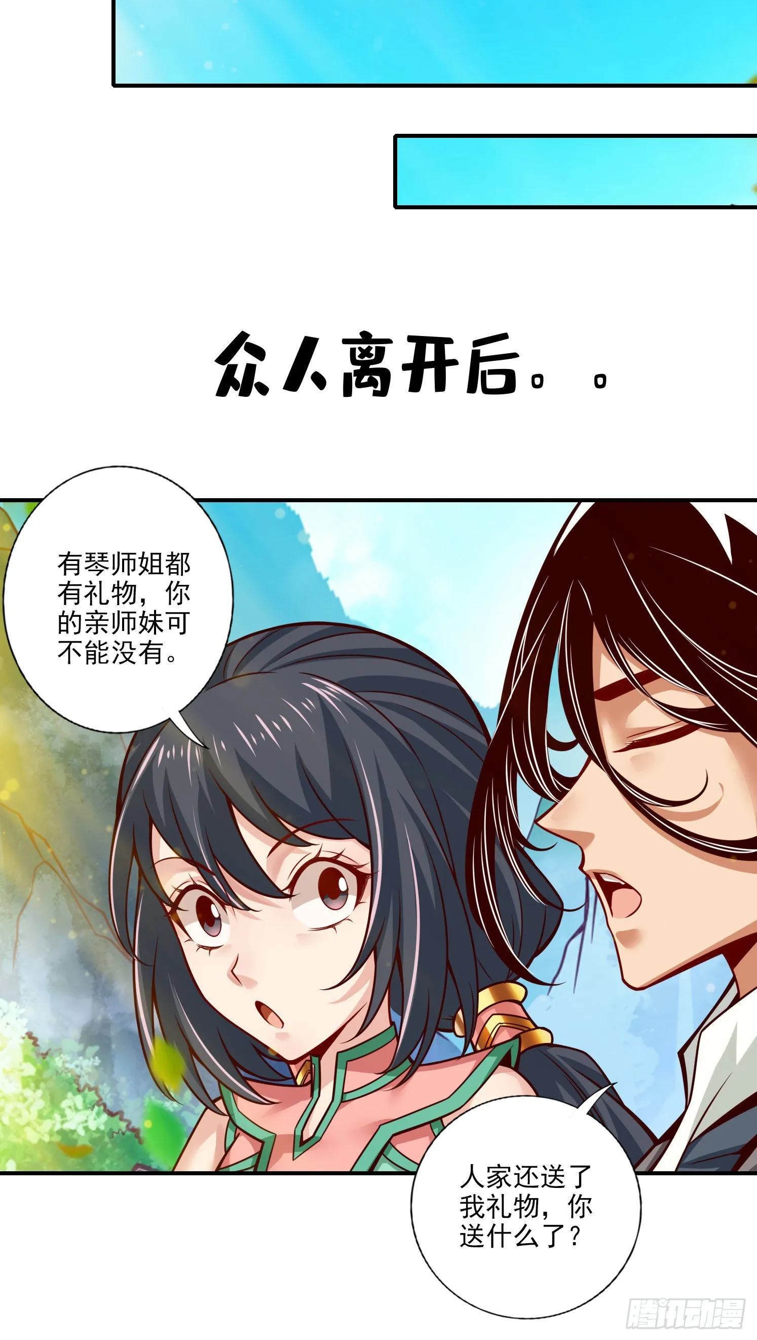 第99话-师妹的礼物 第23页