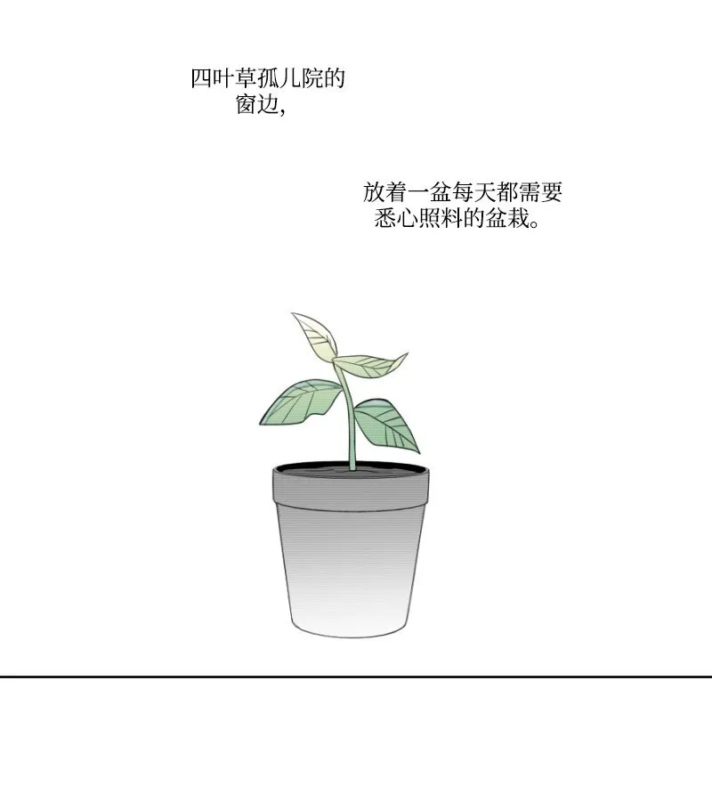 01 孤兒院的盆栽 第3页