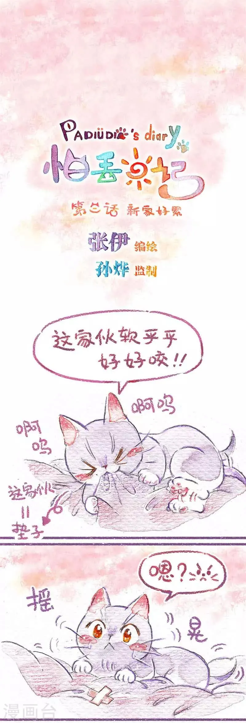 第3话 新家好累 第1页