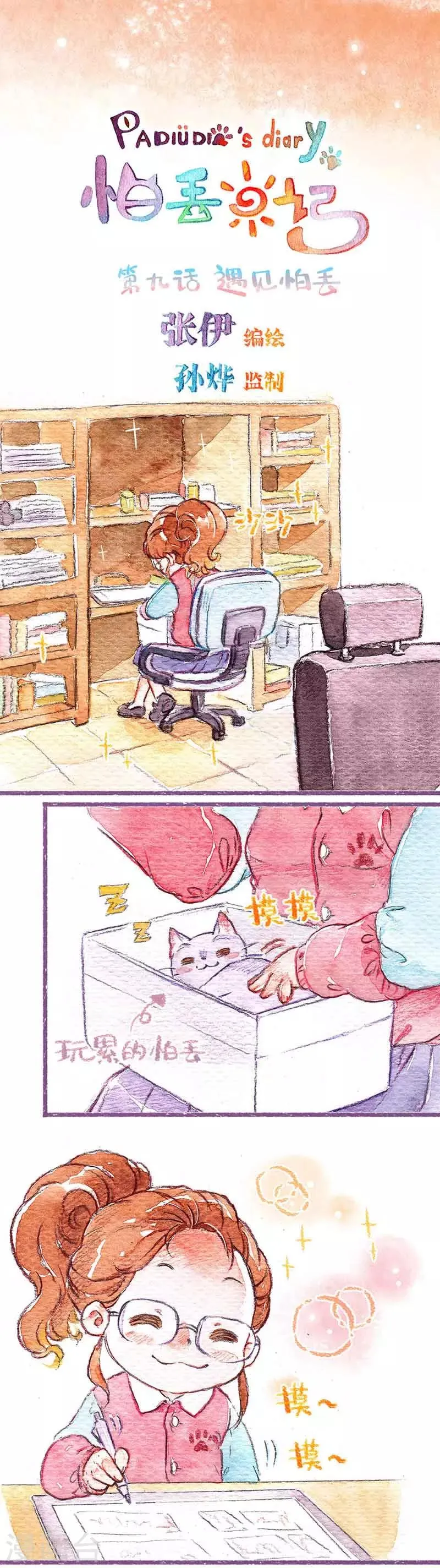 第9话 遇见怕丢 第1页