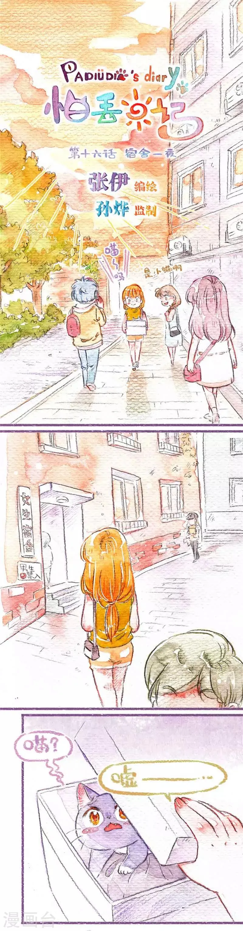 第16话 宿舍一夜 第1页
