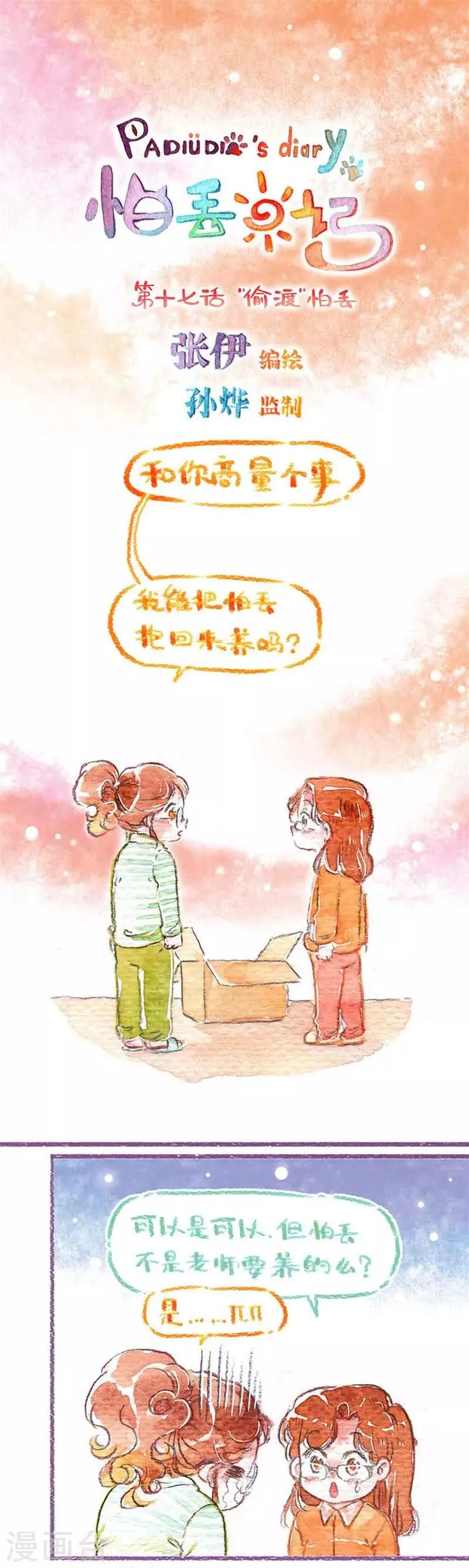 第17话 “偷渡”怕丢 第1页