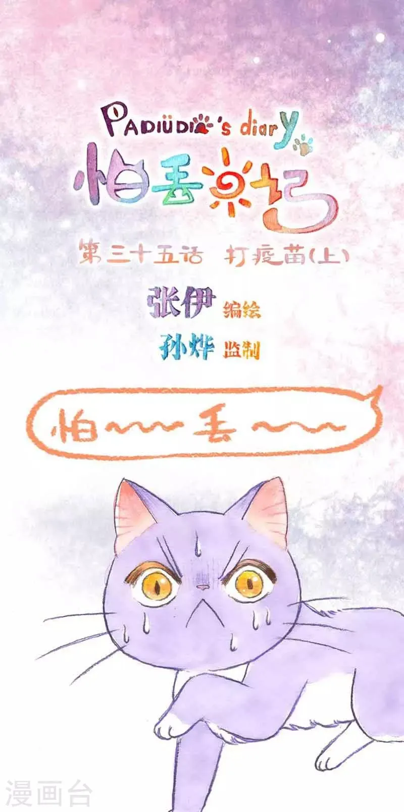 第35话 打疫苗(1) 第1页