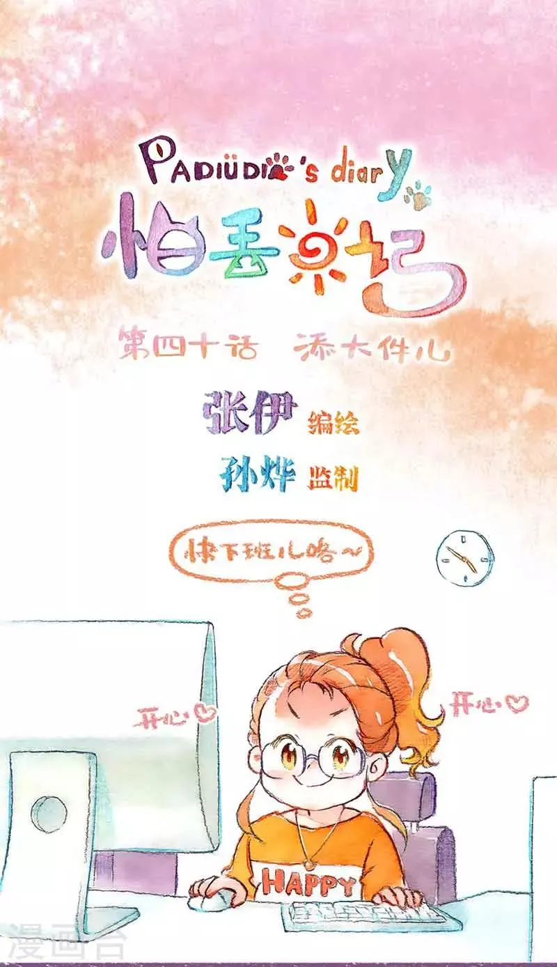 第40话 添大件儿 第1页