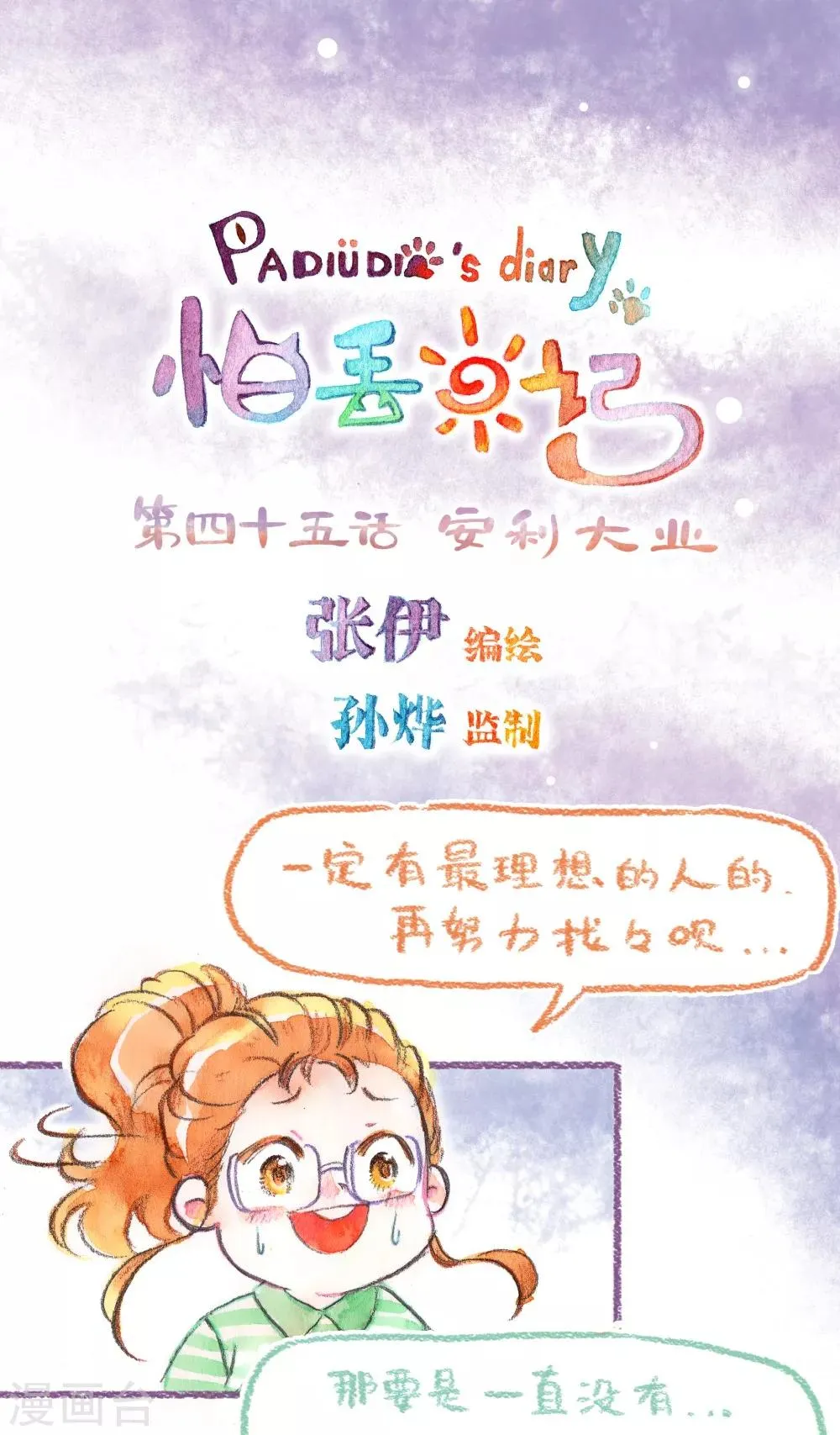 第45话 安利大业 第1页