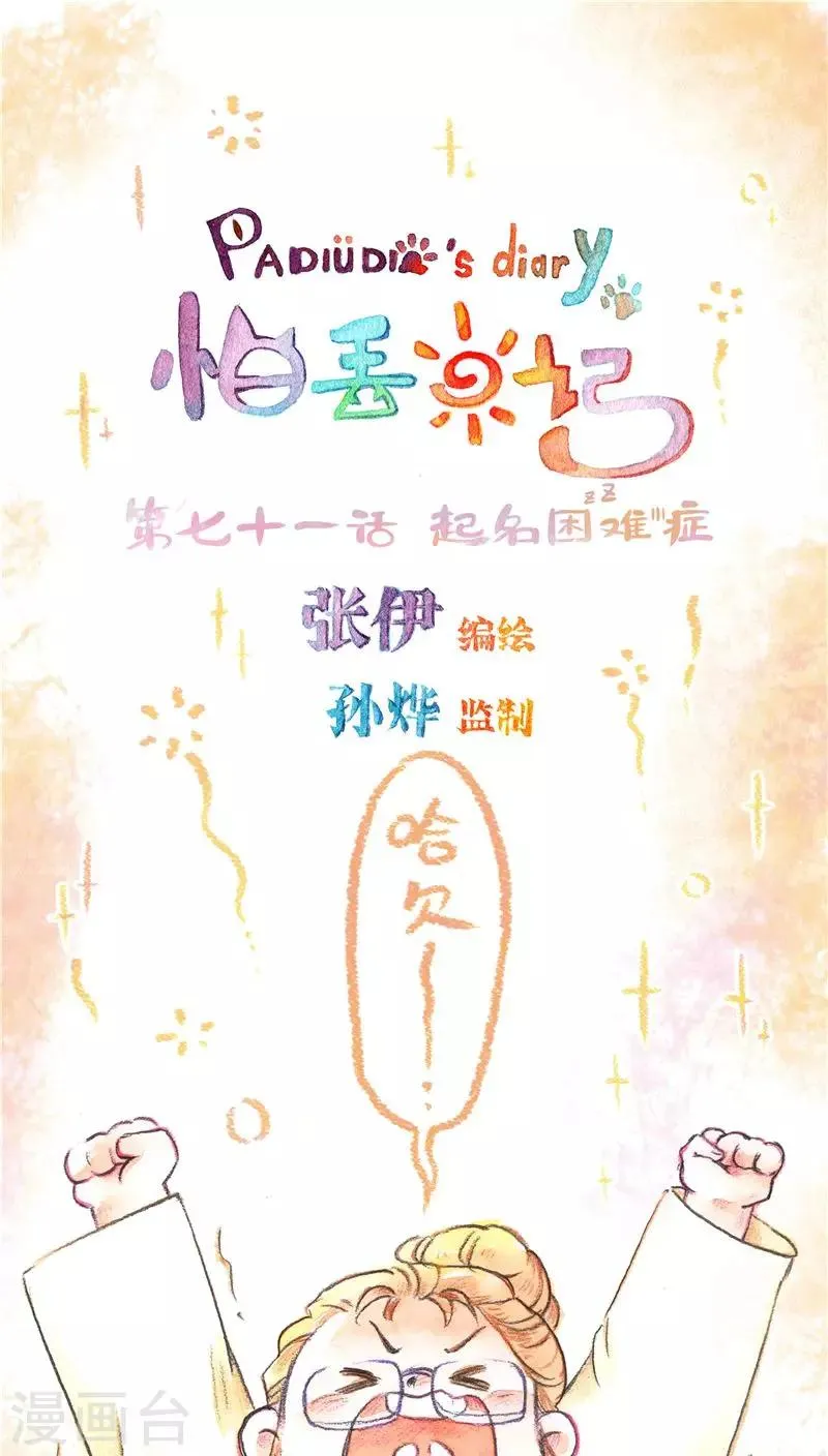 第71话 起名困难症 第1页