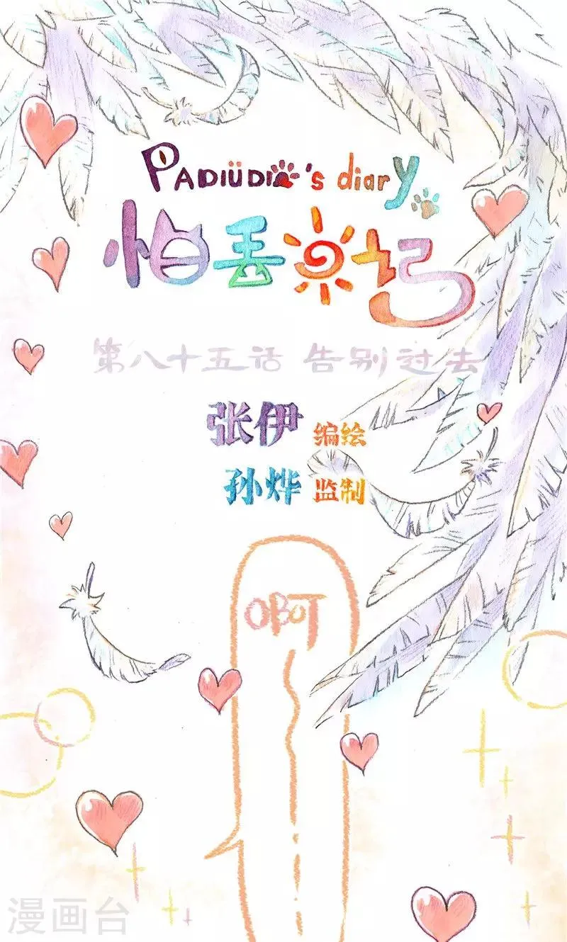 第85话 告别过去 第1页