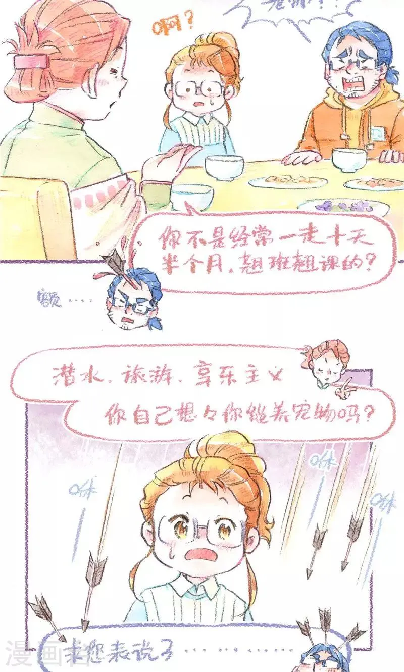 第86话 万人迷糊糊 第21页