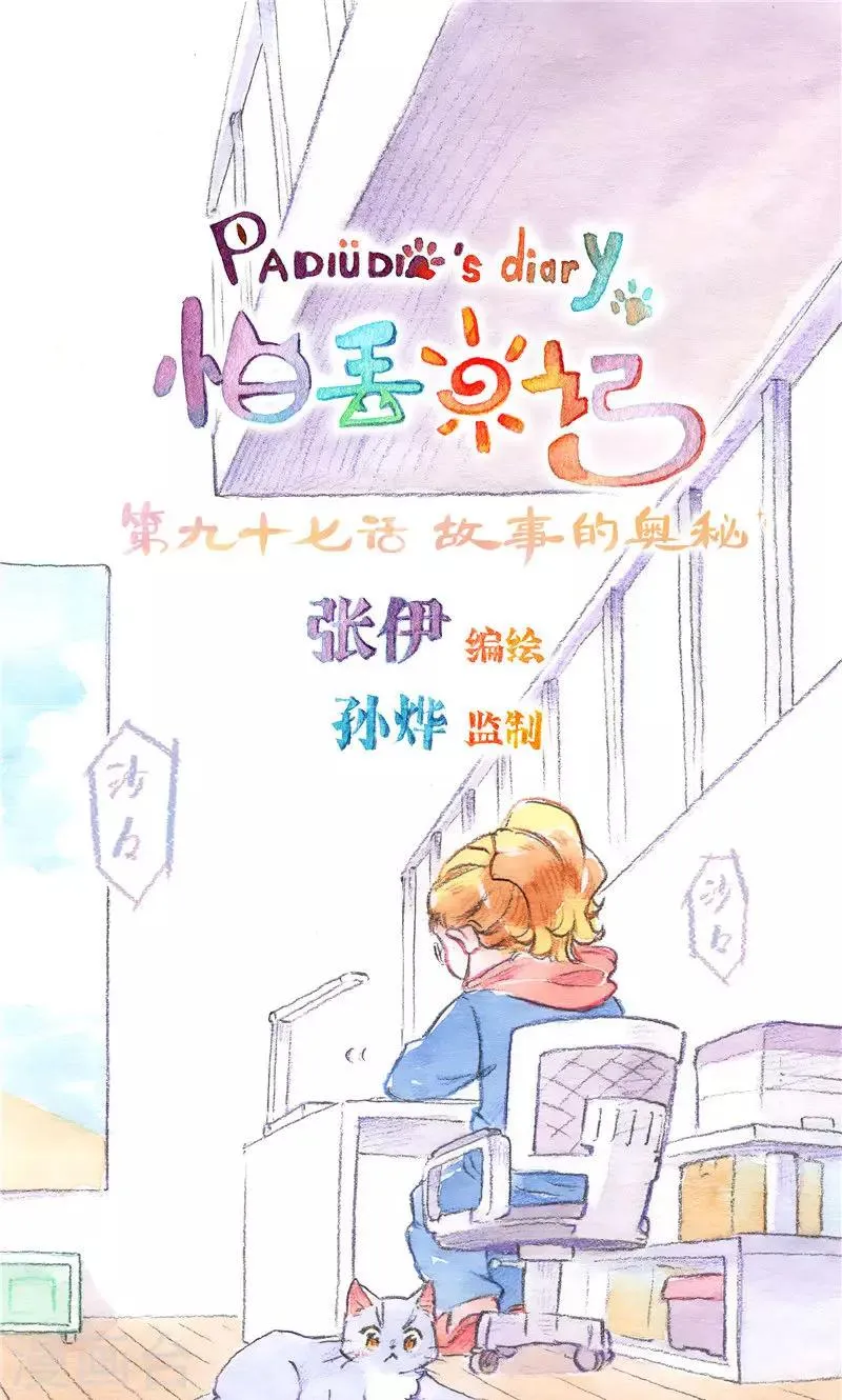 第97话 故事的奥秘 第1页