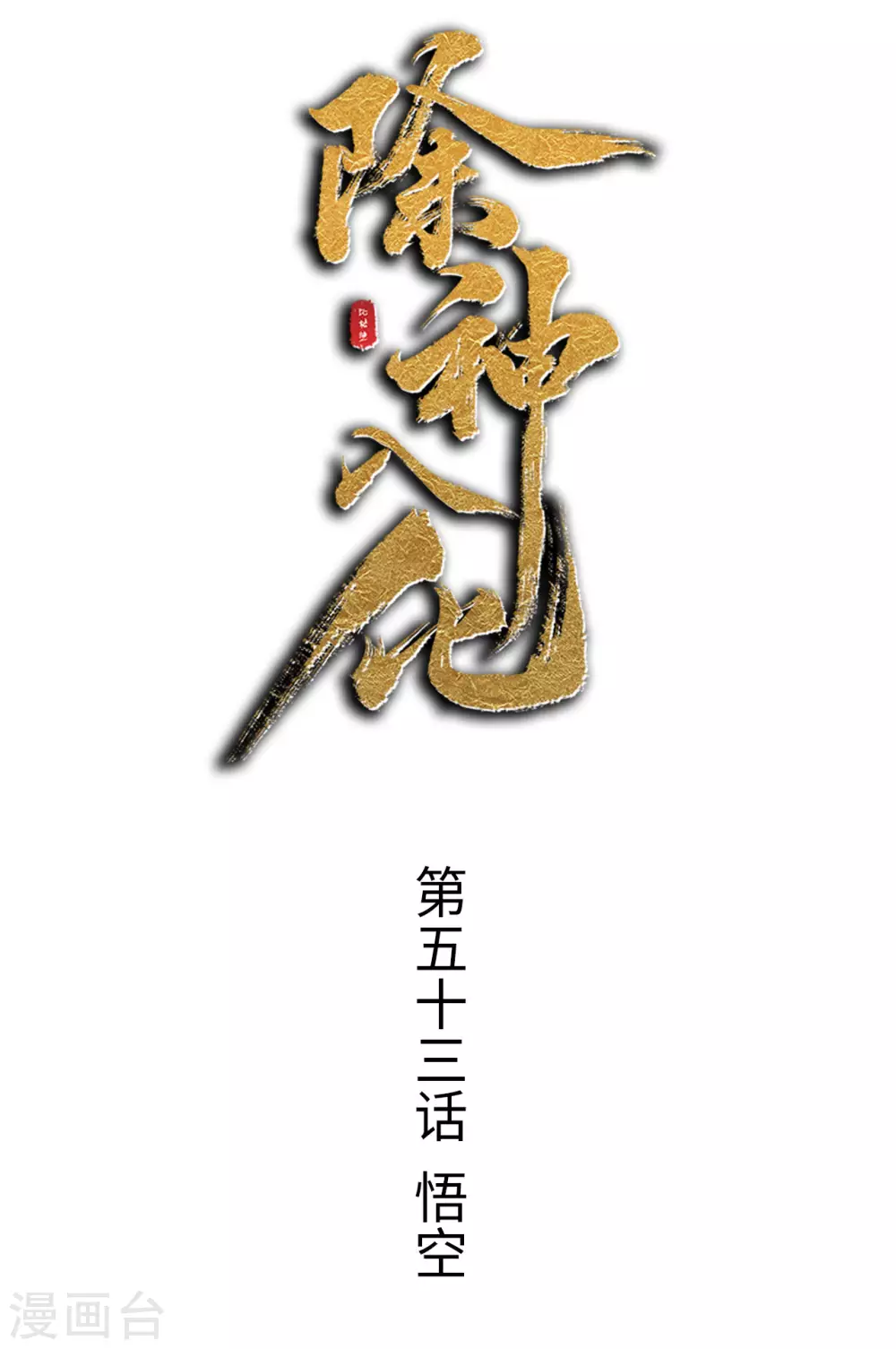 第53话 悟空 第1页