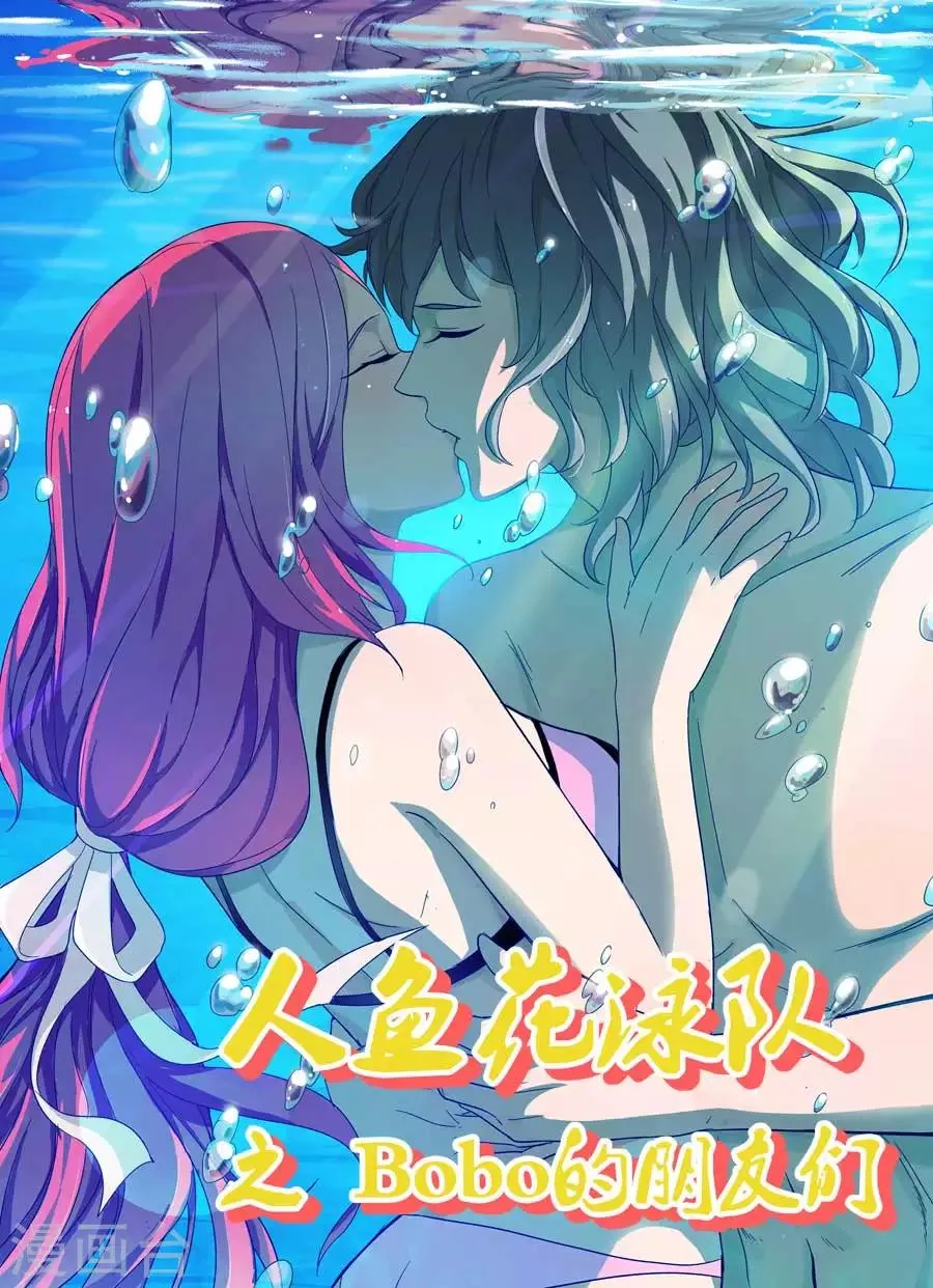 第48话 Bobo的朋友们（一） 第1页