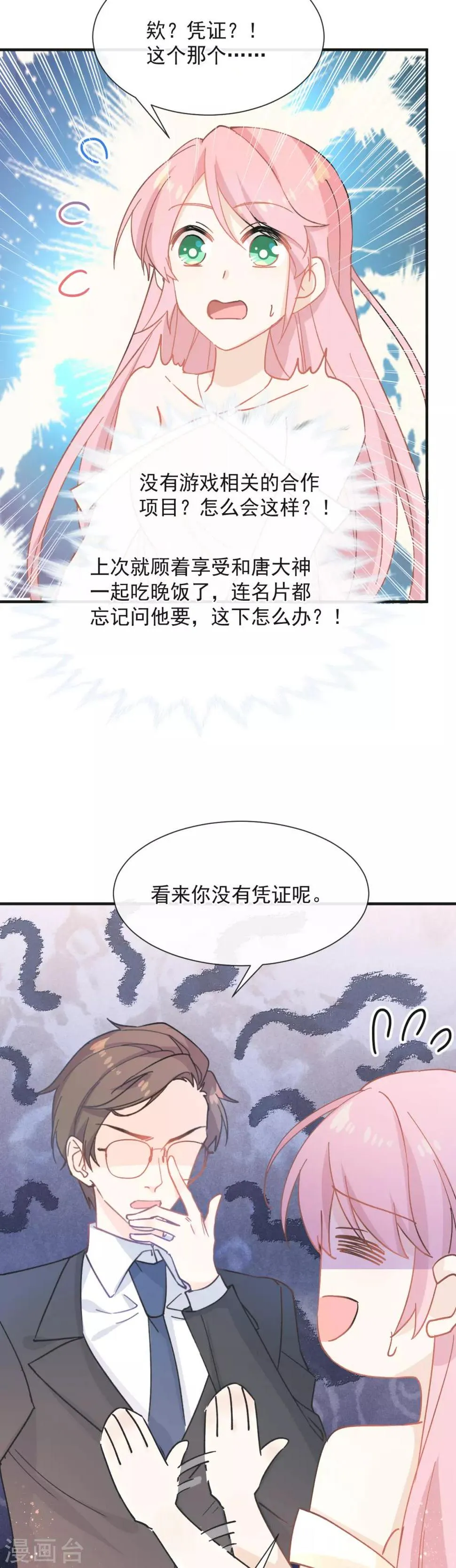 第39话 缪斯喜欢我？！ 第3页