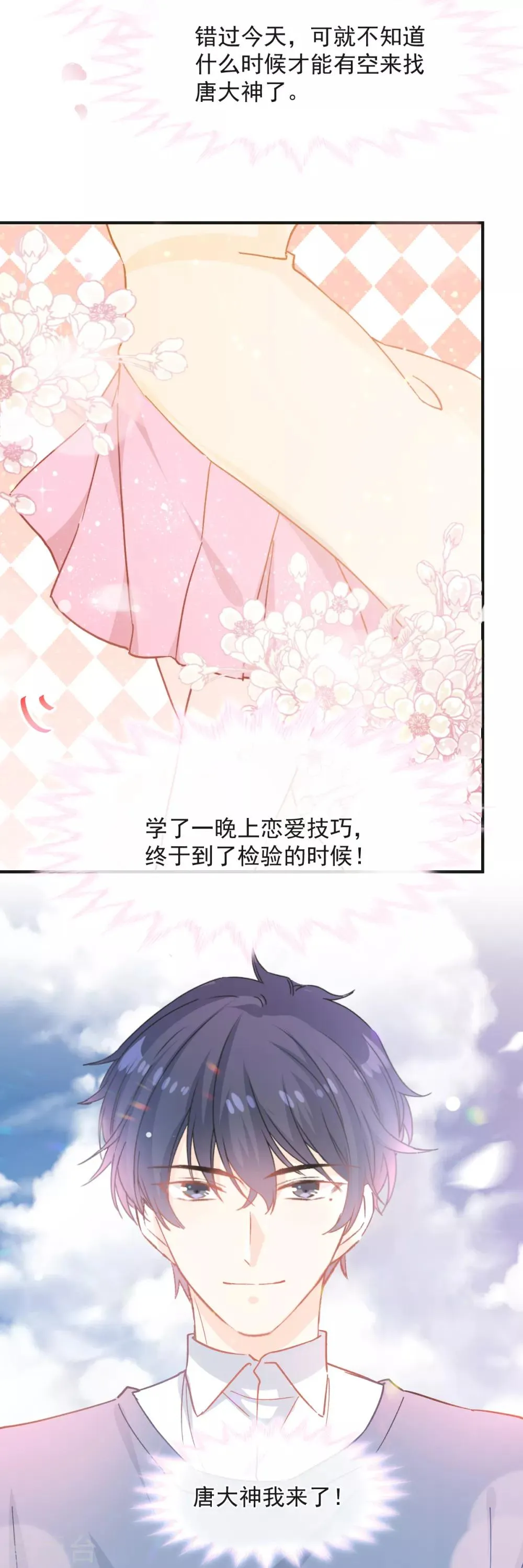 第38话 攻略现实中的唐大神 第15页