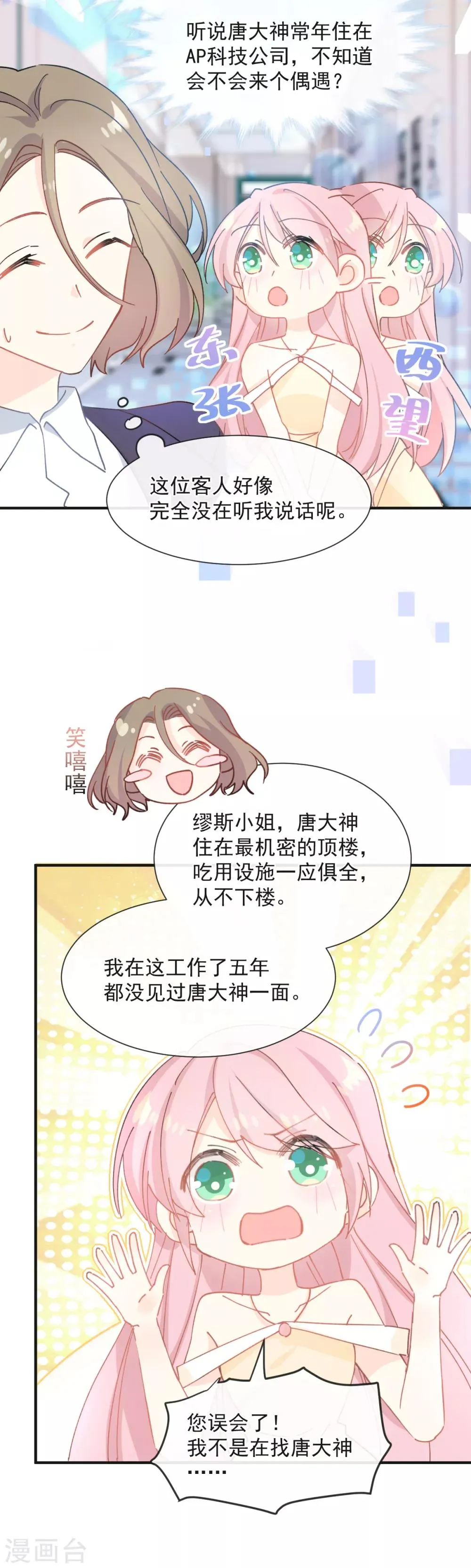 第38话 攻略现实中的唐大神 第18页
