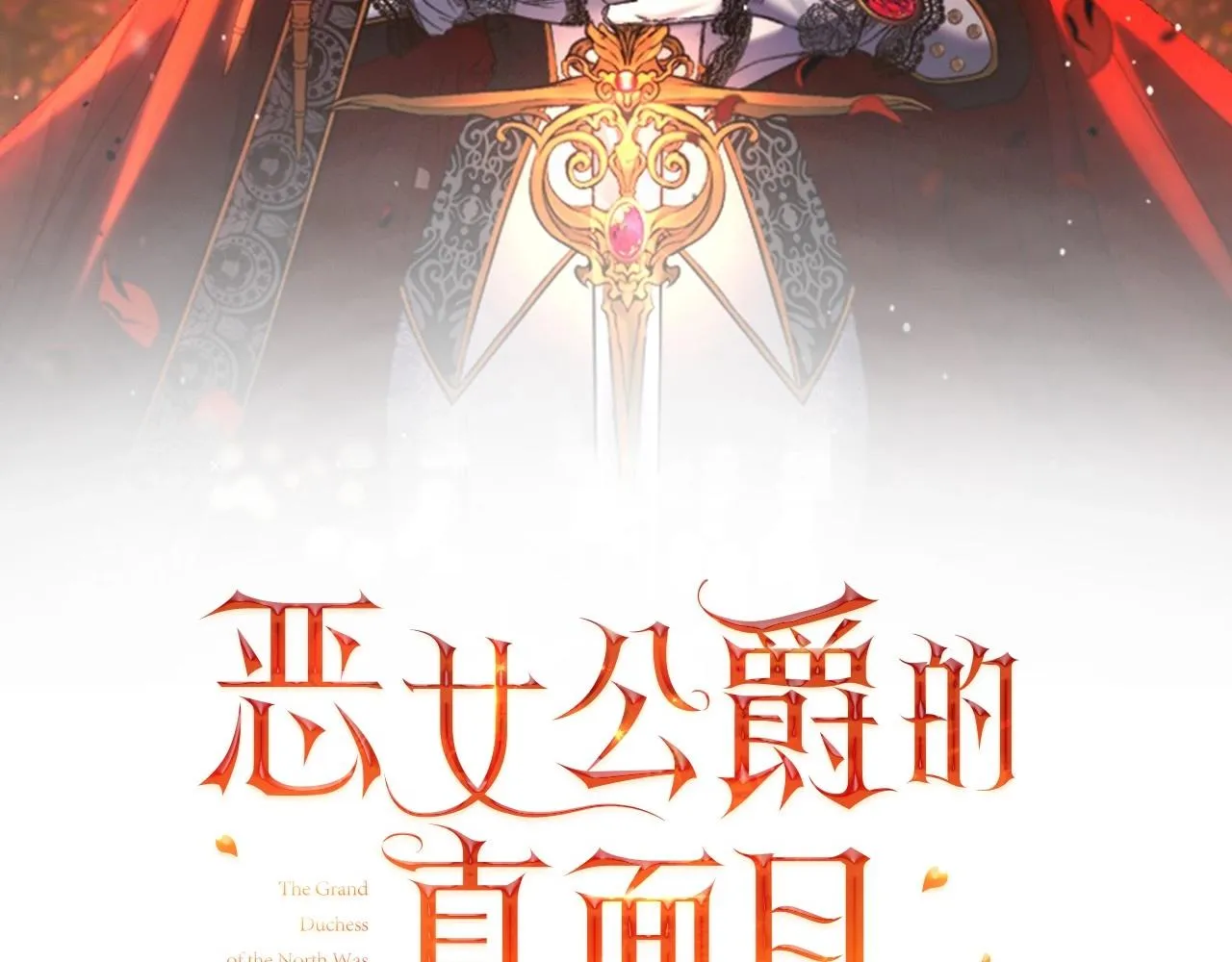 第1话 穿越成恶女公爵 第104页