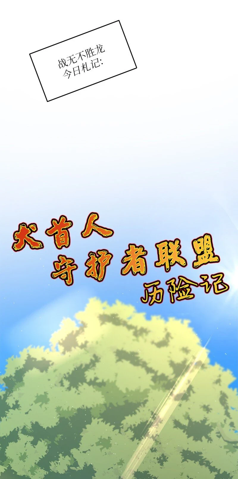 32 犬首人历险记 第10页
