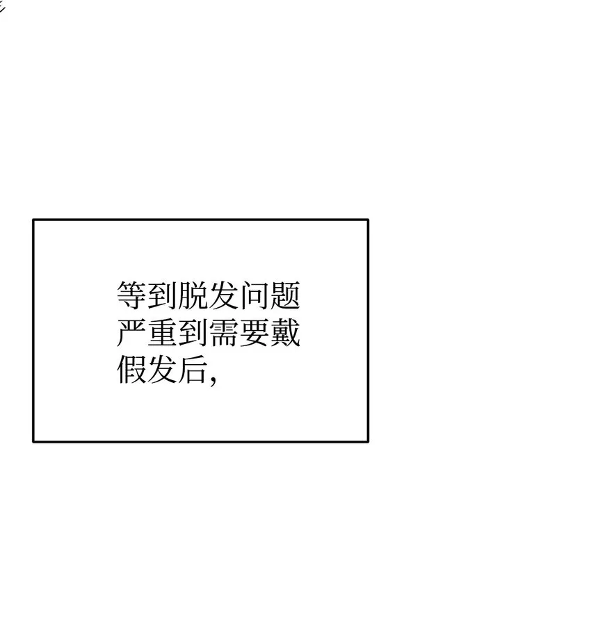 04 原来你脱发 第14页