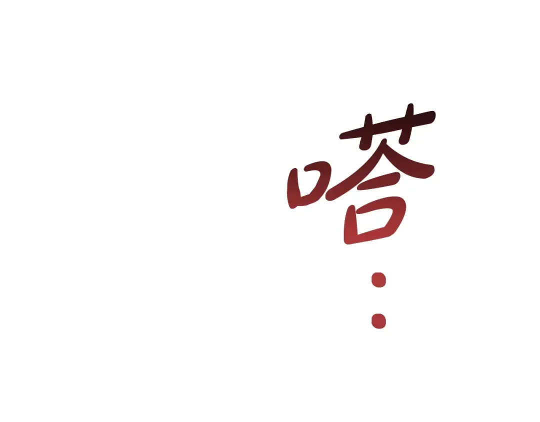 第17话 喝醉了吗？ 第155页