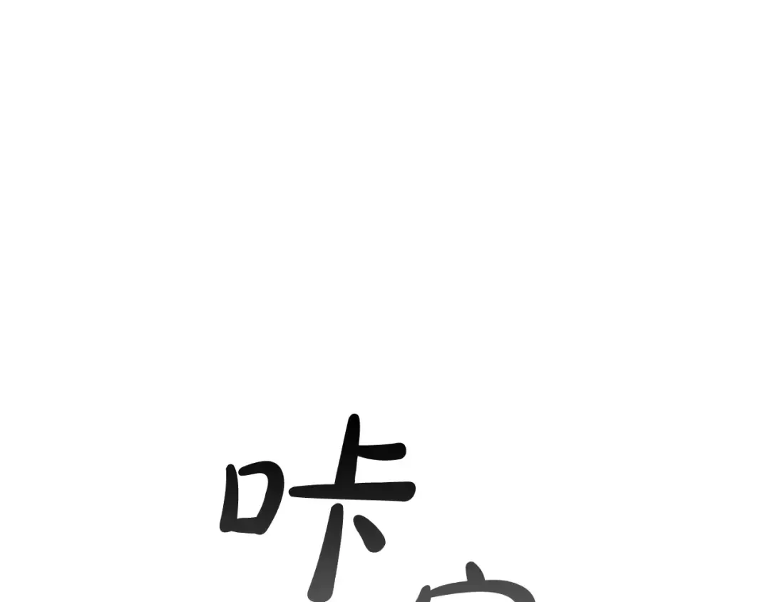 第19话 力量的差距啊… 第134页