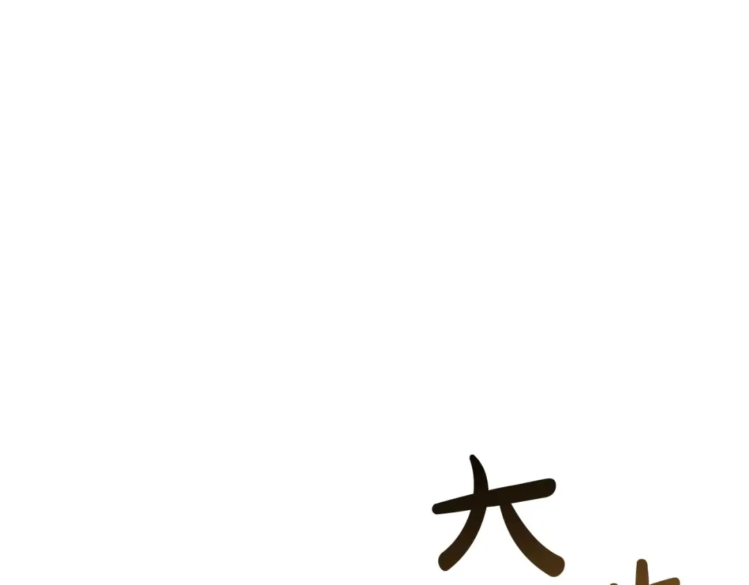 第28话 临别礼物 第123页