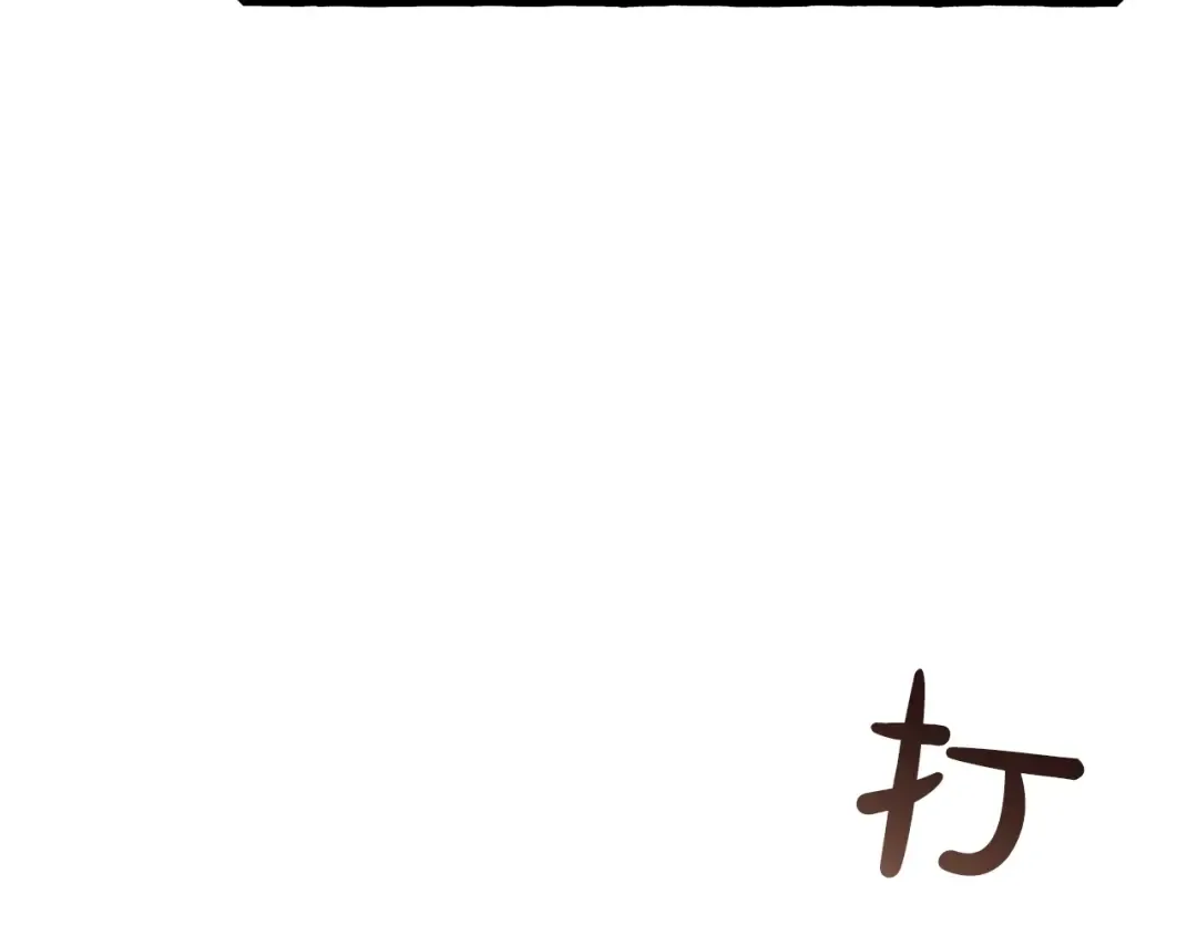 第二季·启·喝一杯吧 第143页