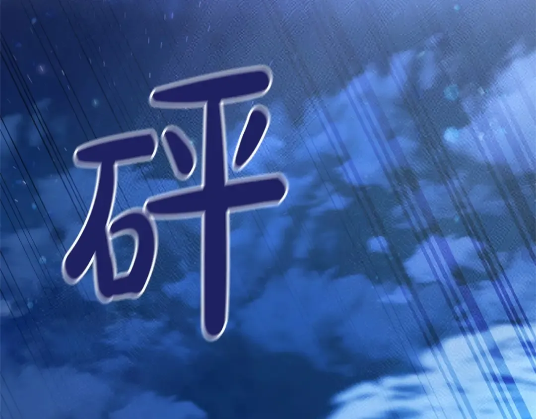 第78话 强大的气息 第115页