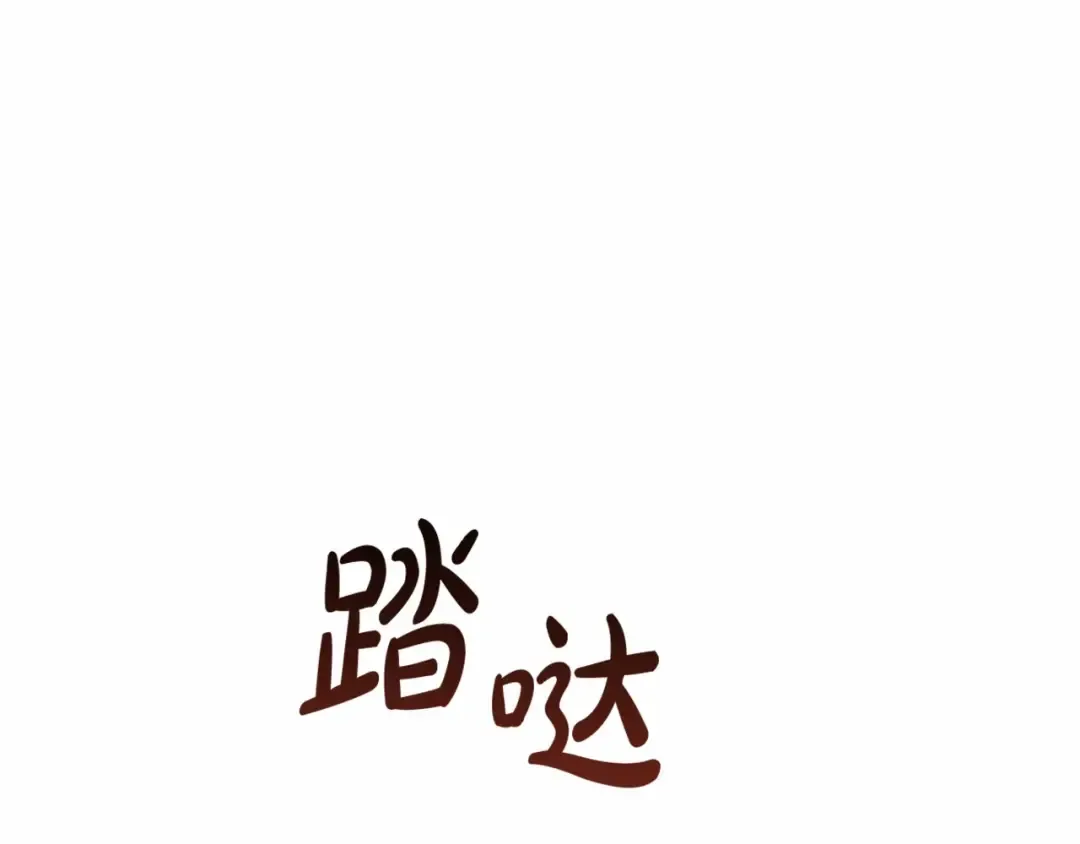 第85话 黑暗森林 第122页