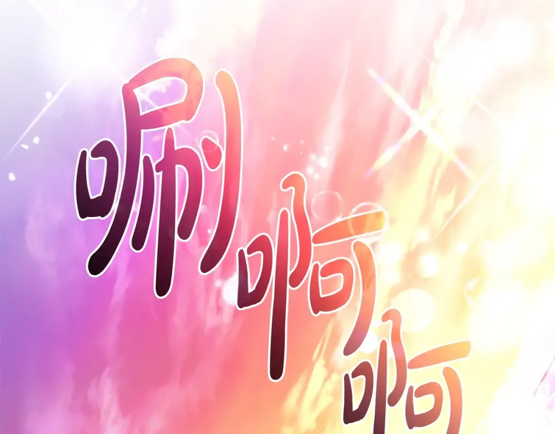 第116话 帅哥，借我坐坐 第173页