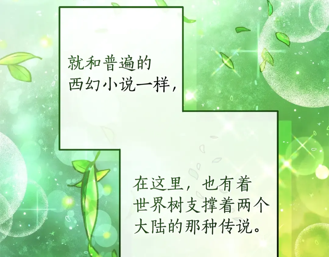 第133话 世界树的枝杈 第58页