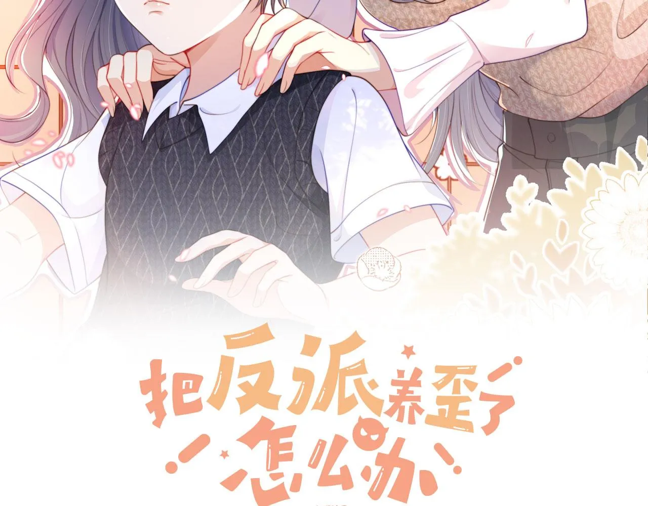 第5话 崽崽在线撒娇！ 第2页