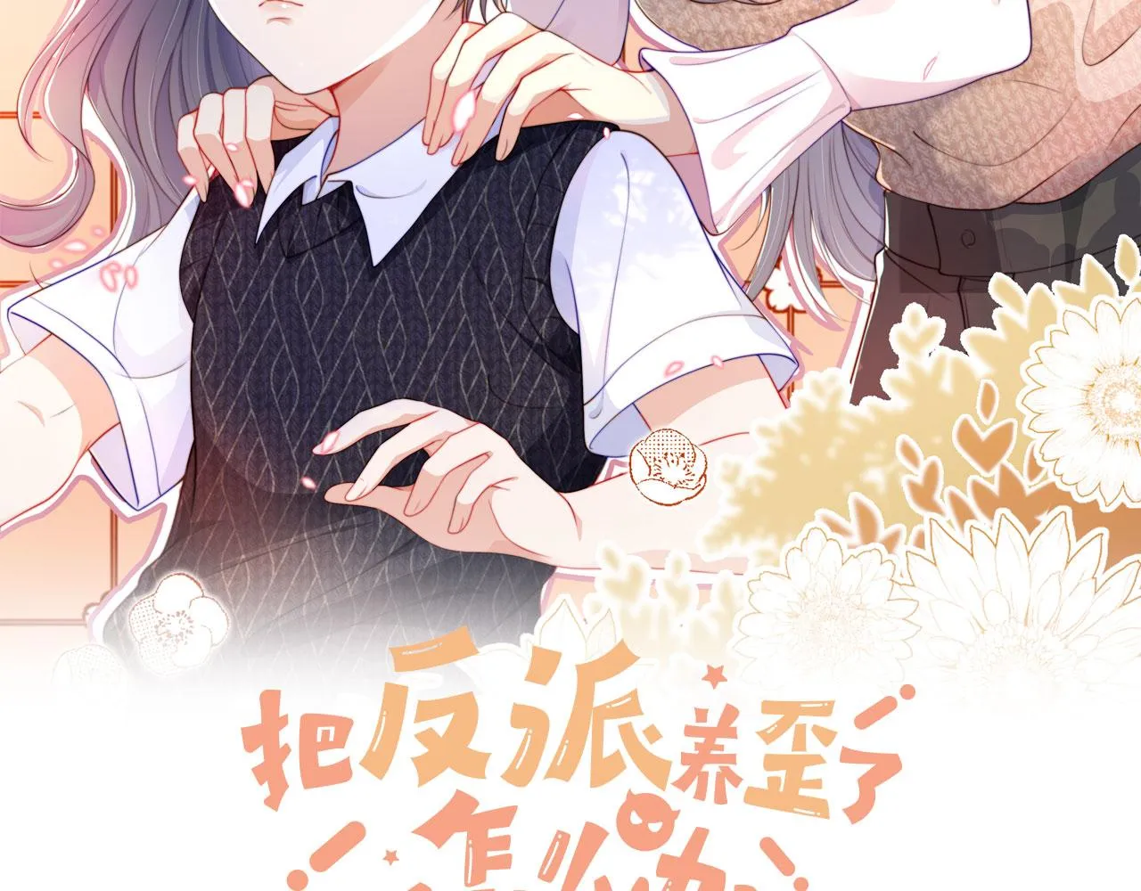第10话 姐姐会一直陪着你 第2页