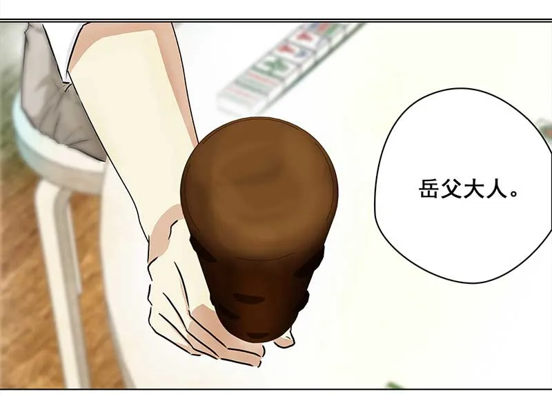 114 岳父大人（5） 第4页