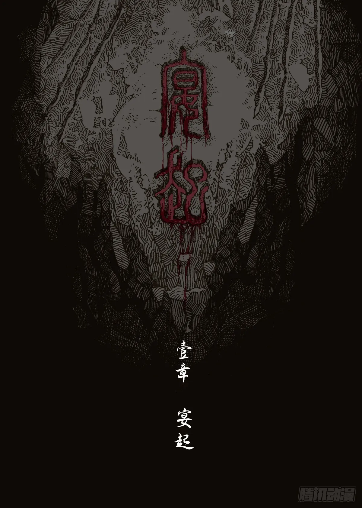 第1幕 魃 第4页