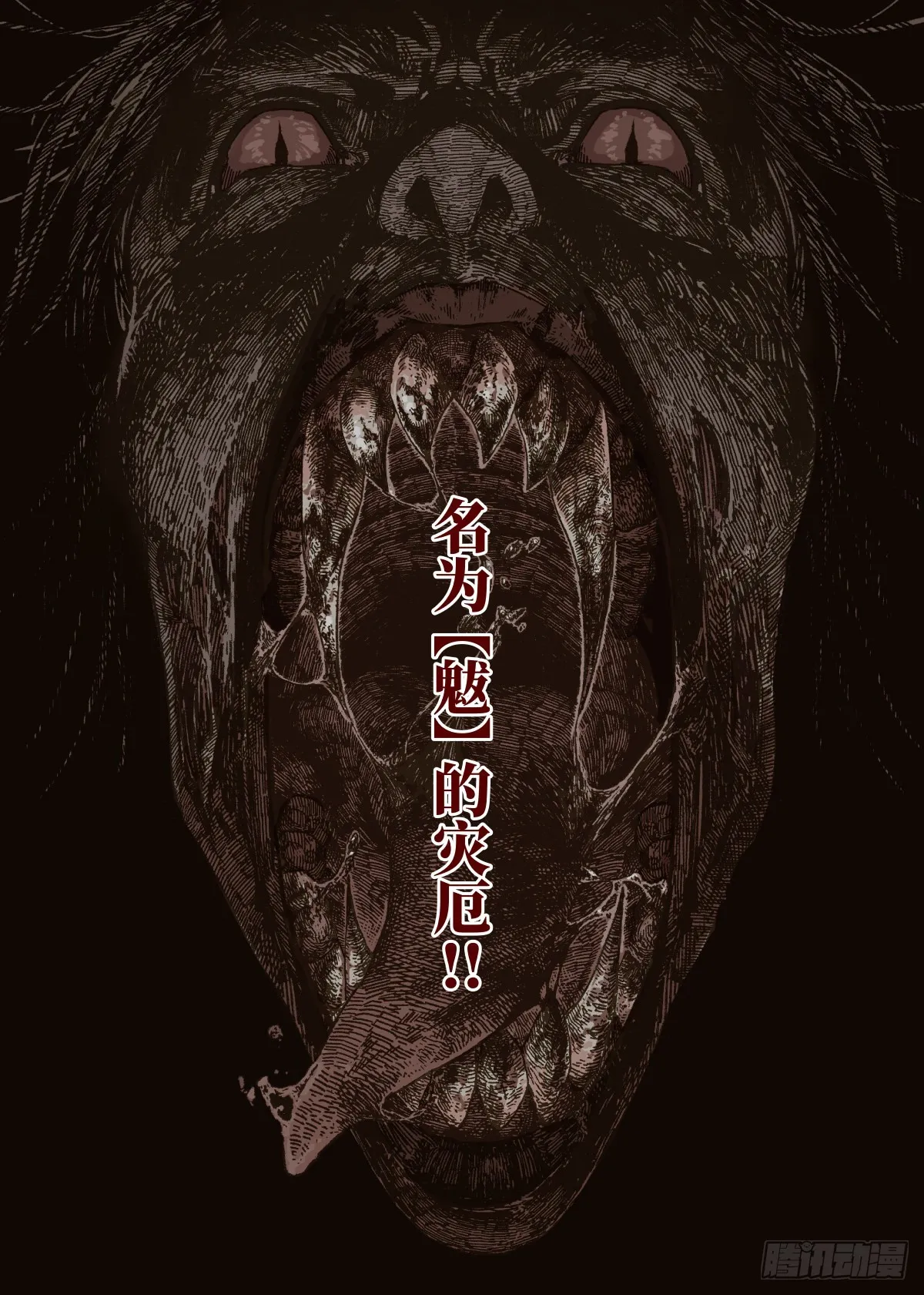 第1幕 魃 第60页