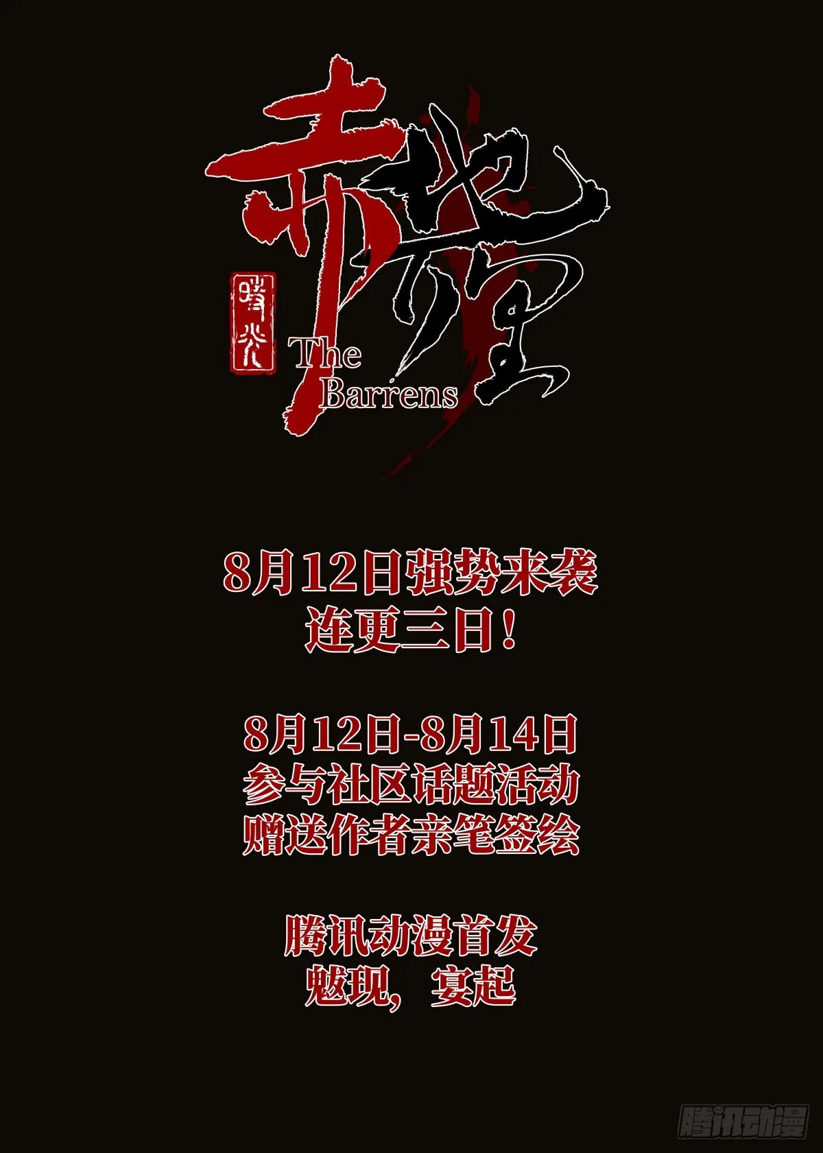 预告：魃现，宴起 第14页