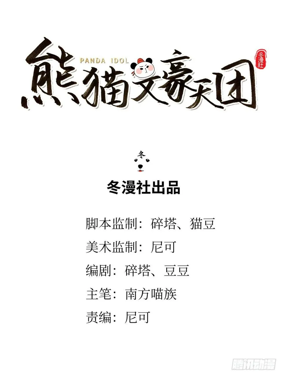 第22话 归隐熊猫 第1页