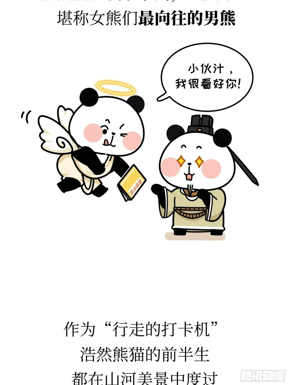 第22话 归隐熊猫 第5页