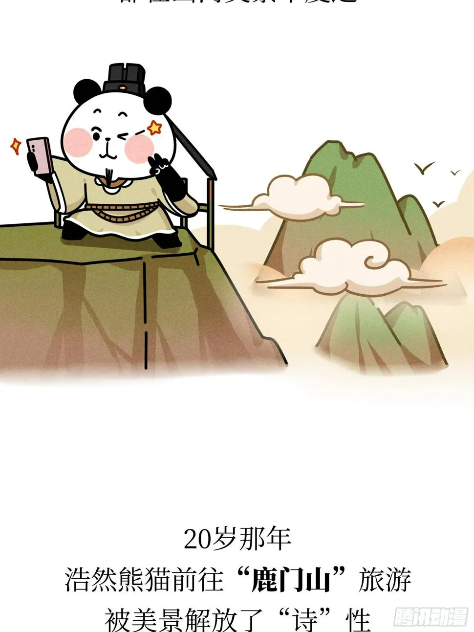 第22话 归隐熊猫 第6页